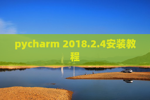 pycharm 2018.2.4安装教程